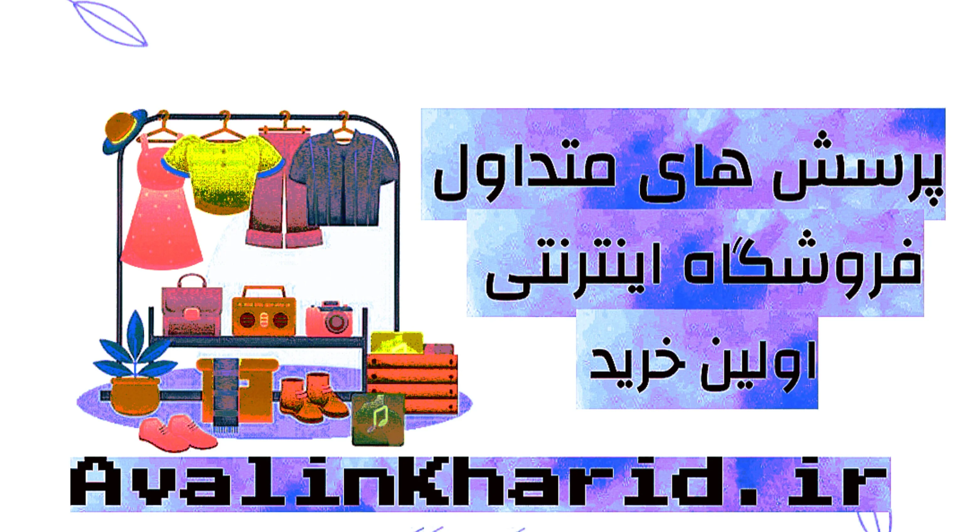 قوانین و مقررات فروشگاه اینترنتی اولین خرید