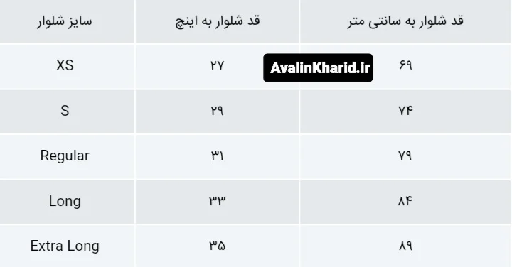 جدول سایزبندی شلوار بر اساس قد