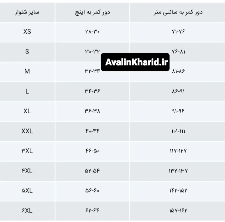 جدول سایزبندی شلوار مردانه